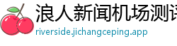 浪人新闻机场测评